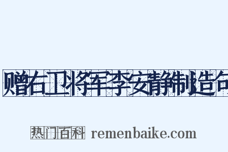 赠右卫将军李安静制造句是什么意思的图片